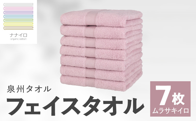 015B460 ナナイロ フェイスタオル 7枚セット（ムラサキイロ）【オーガニック 国産 日本製 泉州タオル 老舗タオルメーカー 明治45年創業 無地 パステル 吸水力 赤ちゃん 敏感肌】
