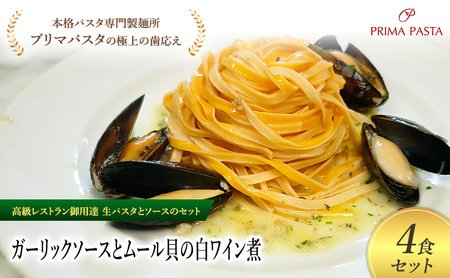パスタ 高級レストラン御用達の生パスタとソースのセット「ガーリックソースとムール貝の白ワイン煮　4食セット」　～本格パスタ専門製麺所「プリマパスタ」の極上の歯ごたえ～ 【GL-COZ1101-4】