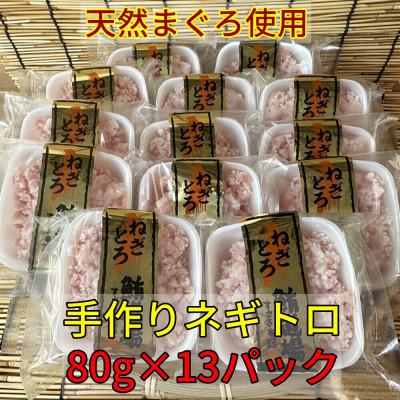ふるさと納税 須崎市 天然まぐろ使用　手作りネギトロ　80g×13P(合計1040g)