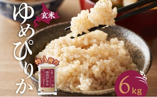 玄米 北海道 ゆめぴりか6kg（ホクレン米）特A 獲得 白米 お取り寄せ ごはん 道産米 ブランド米 6キロ お米 ご飯 米 北海道米 送料無料 北海道 芦別市[№5342-0452]
