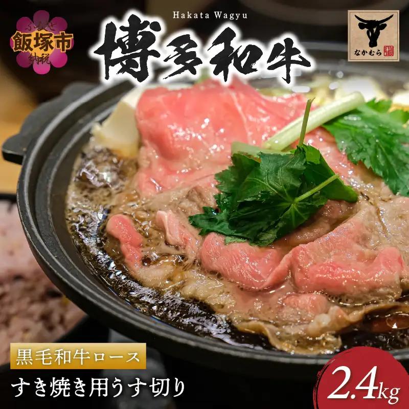 ＜なかむら謹製＞【博多和牛】黒毛和牛ロースすき焼き用うす切り2.4kg【K-030】