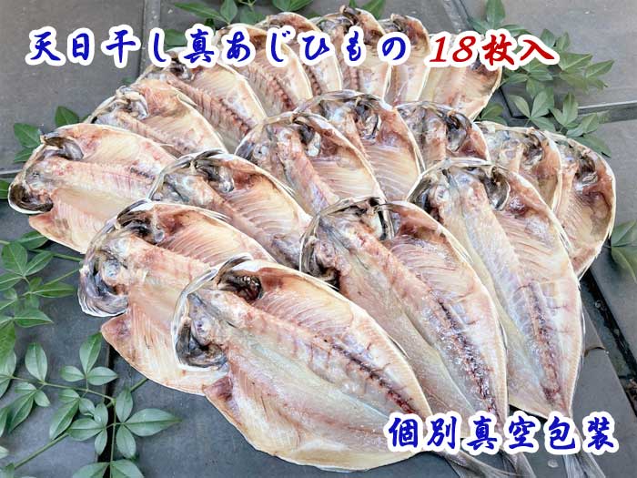 【ふるさと納税】個別真空包装　天日干し真あじひもの18枚入：