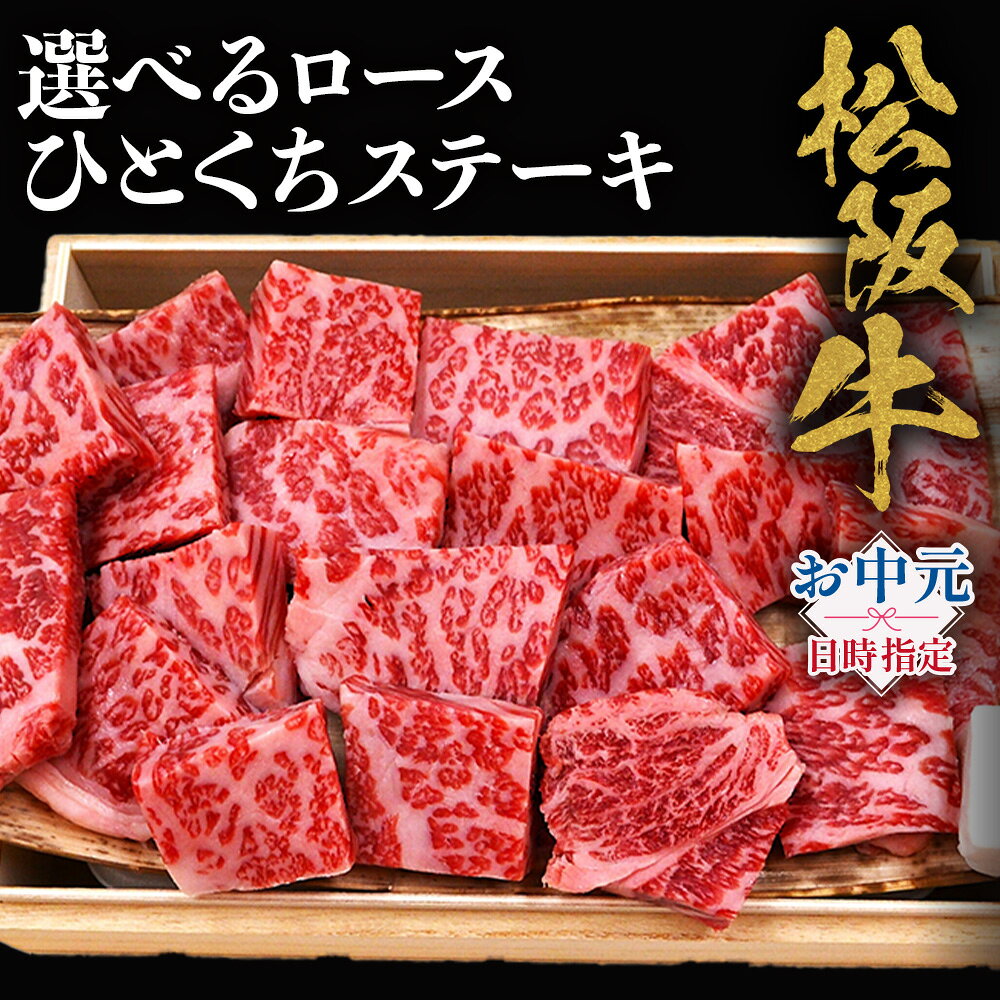 【ふるさと納税】【お中元対応可能】松阪牛ロースひとくちステーキ 極上の柔らかさ 化粧箱入り（柔らかい 松坂牛 松阪肉 霜降り 高級ブランド牛 ロース サーロイン ステーキ ビフテキ 焼肉 自宅用 贈答品 化粧箱 ギフト お歳暮 牛肉 とろける 和牛 三重県 A4 A5 特産松阪牛）
