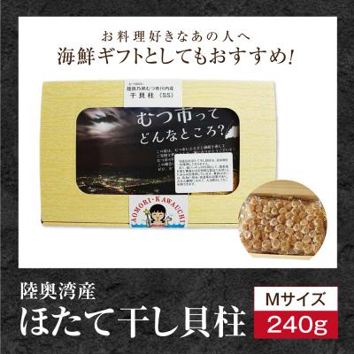 ふるさと納税 むつ市 陸奥湾産ほたて干し貝柱(Mサイズ240g) |  | 03