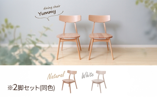 ダイニングチェア木製座面 Yummy plain(ヤミープレーン) 2脚セット (ナチュラル) 家具 インテリア