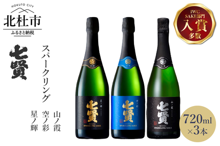 七賢スパークリング日本酒 飲み比べ720ml×3本セット №11