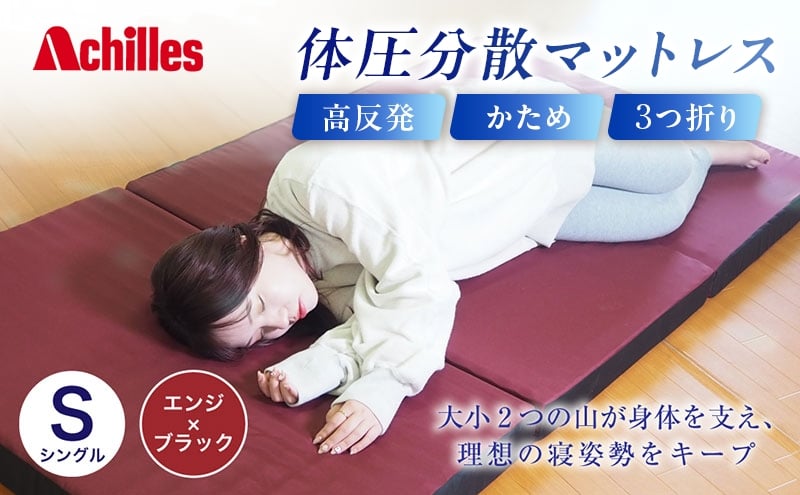 
            アキレス 体圧分散高反発マットレス シングル エンジ 厚さ8cm 180N 硬め 三つ折り 日本製 マットレス 凸凹 プロファイル 高反発 体圧分散 ウレタン コンパクト 軽量 AK-332
          