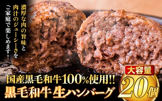 ハンバーグ 大容量 20個 クール便 黒毛 和牛 100% 生ハンバーグ 《30日以内に出荷予定(土日祝除く)》 黒毛和牛 冷凍 牛肉 牛 ビーフ ハンバーグ 牛肉100% 黒毛和牛ハンバーグ
