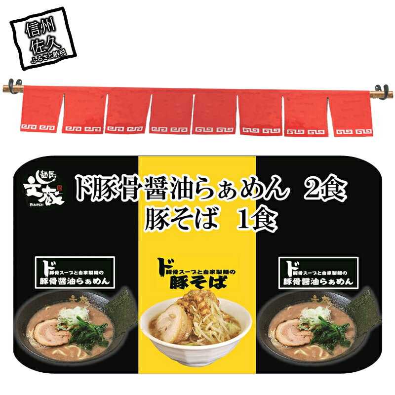 【ふるさと納税】ご自宅用ド豚骨醤油らぁめん2食、豚そば1食セット　豚骨　醤油　自家製麺　ラーメン　お店の味【 らーめん 本格ラーメンをご自宅で 長野県 佐久市 】