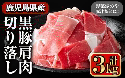 黒豚肩肉切り落し (3kg) 鹿児島県産豚肉 豚肉 豚 肉 肩肉 切り落とし 国産 豚汁 野菜炒め 焼きそば ポークカレー 冷凍 黒豚 小間切れ【小迫ストアー】A598