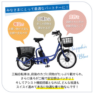 イーパートン 電動アシスト 三輪自転車 サファイアブルー 送料無料 BEPN20SB（組立なし）ミムゴ  CC005