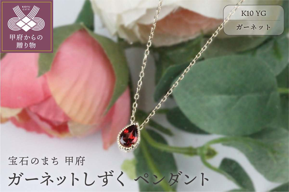 K10YGガーネットしずくペンダント【KPE-2334】