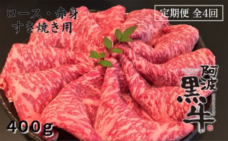 定期便4回お届け 阿波黒牛 ロース 400g すき焼き用 　 阿波黒牛　国産牛　ロース　赤身　高級　ギフト　敬老の日　お歳暮　すき焼き　定期便
