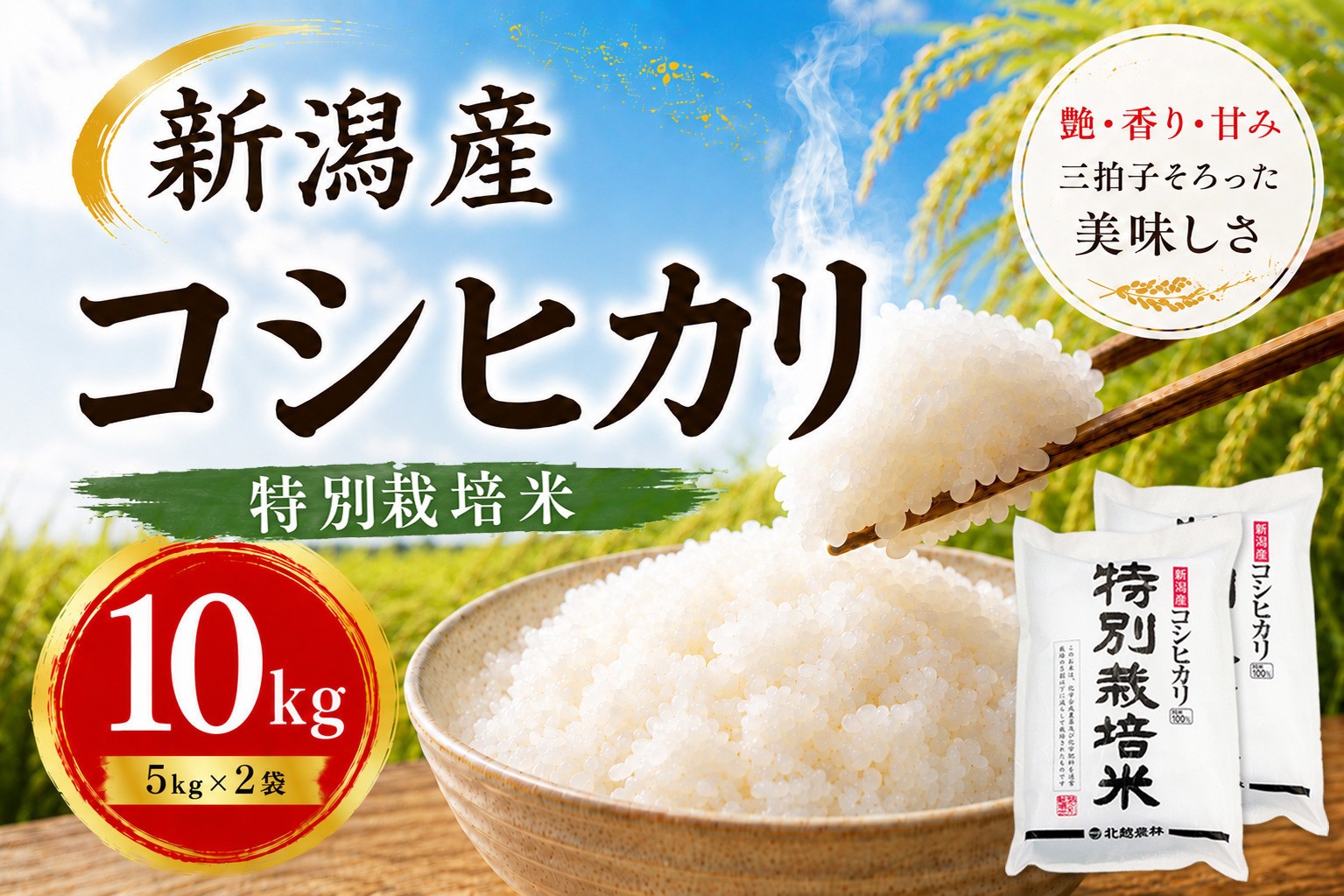 
                  【令和7年産】新潟産コシヒカリ 特別栽培米 10kg（5kg×2袋）｜一粒一粒に甘み広がるおいしさ
                