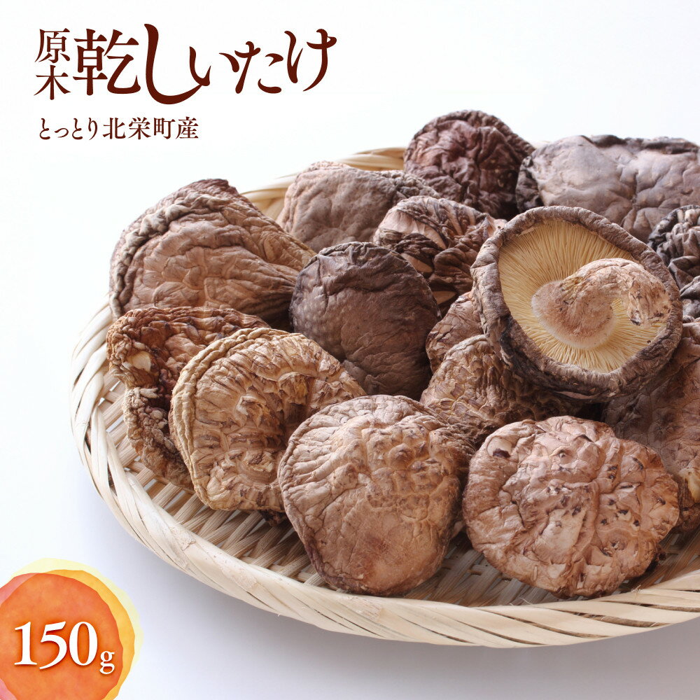 【ふるさと納税】777.とっとり北栄町産 原木乾しいたけ3袋セット　※着日指定不可　※2026年4月上旬～9月下旬頃に順次発送予定 | しいたけ 椎茸 野菜 きのこ 新鮮 肉厚 旨味 北栄町 鳥取県 おすすめ 人気