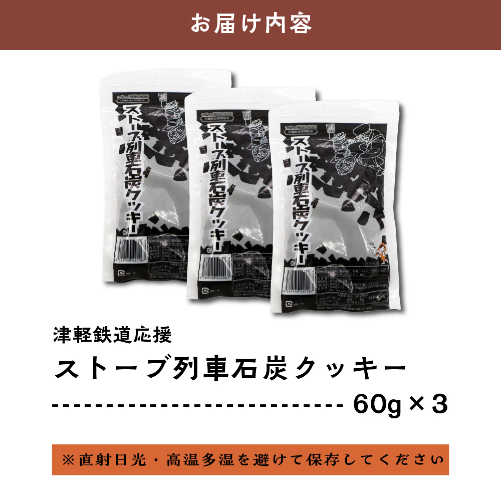 【クッキー】ストーブ列車石炭クッキー (60g×3袋)