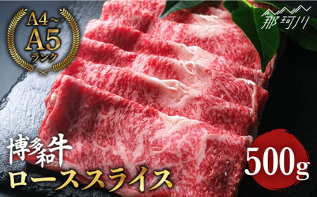 【きめ細やかな霜降り】博多和牛 牛肉  ロース スライス すき焼き 500g ＜肉のくまもと屋＞那珂川市 ロース ロース ロース ロース ロース [GBI006] 21000 21000円