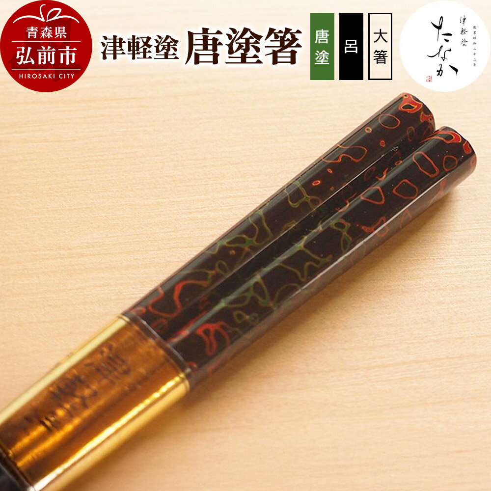 【ふるさと納税】津軽塗 唐塗箸（唐塗 呂・大箸） [うるし塗り お箸 カトラリー つがるぬり つがる塗り はし 漆器 食器 青森 津軽 津軽塗 箸 和食器]