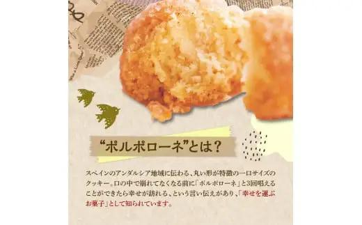 幸せを運ぶお菓子 ポルポローネ 15個入り
