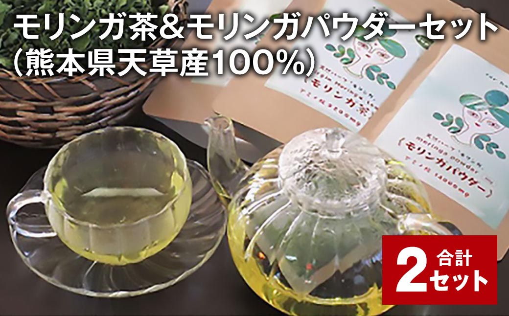 
                  モリンガ茶＆モリンガパウダーセット（熊本県天草産100%） 計2セット ティーバッグ パウダー お茶 茶葉
                