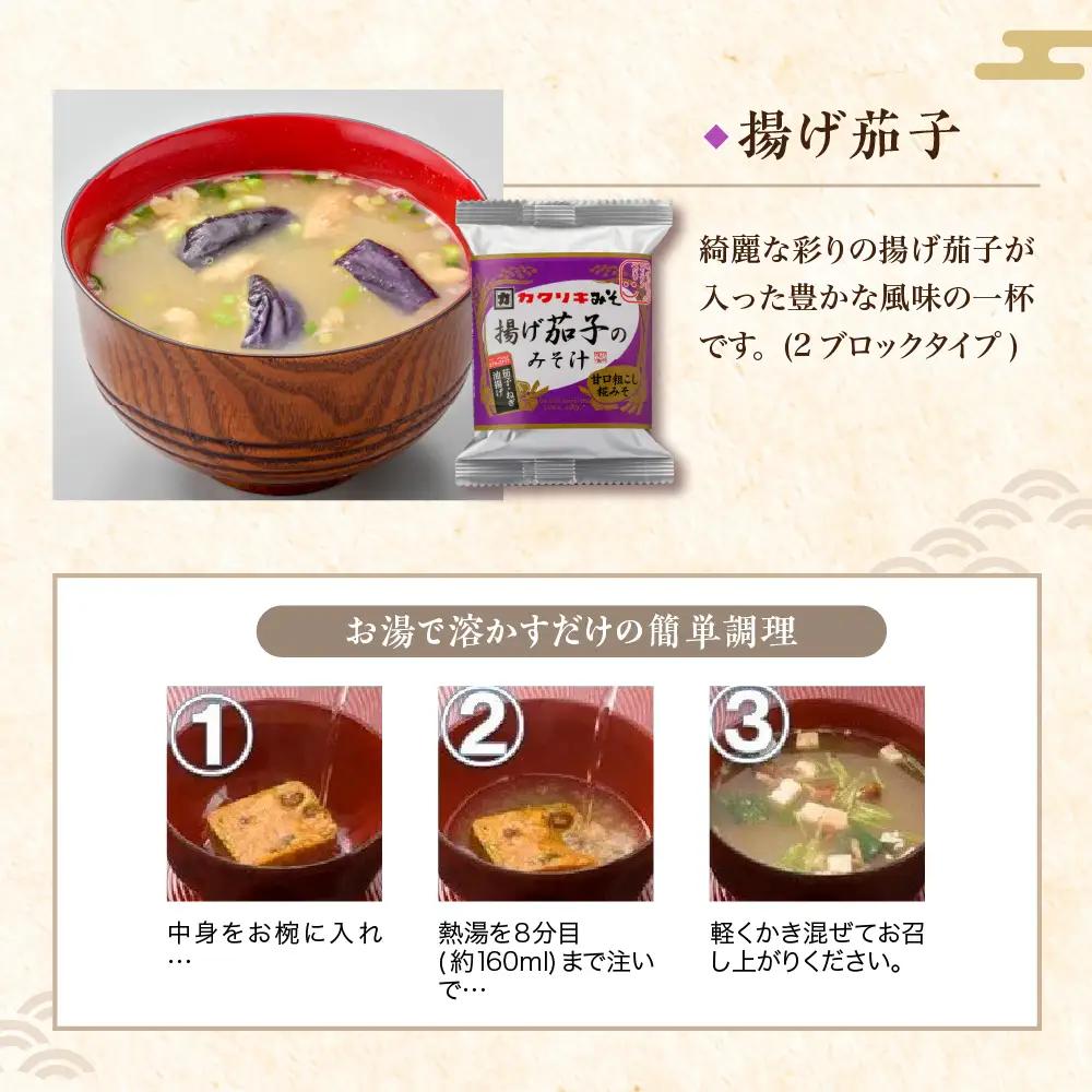 味噌汁 フリーズドライ 揚げ茄子 30食 味噌汁