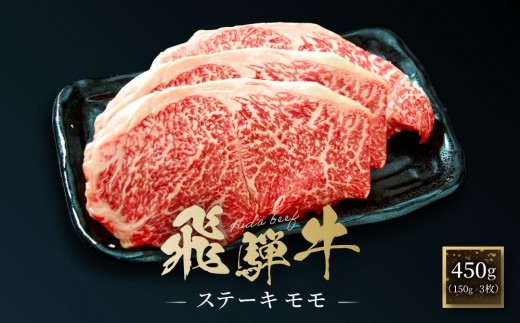 
                  飛騨牛 ステーキ モモ 450g（150g×3枚）| 飛騨 高山 牛 国産牛 肉 人気 おいしい ファミリーストアさとう CY042VP
                