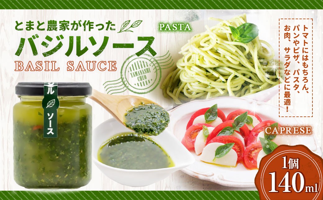 
            とまと農家が作ったバジルソース 140ml 1個 バジル ソース バジルソース 塩分控えめ 調味料 イタリアン トマト舎たかの 山梨県 中央市 送料無料 【2026年4月下旬迄発送予定】
          