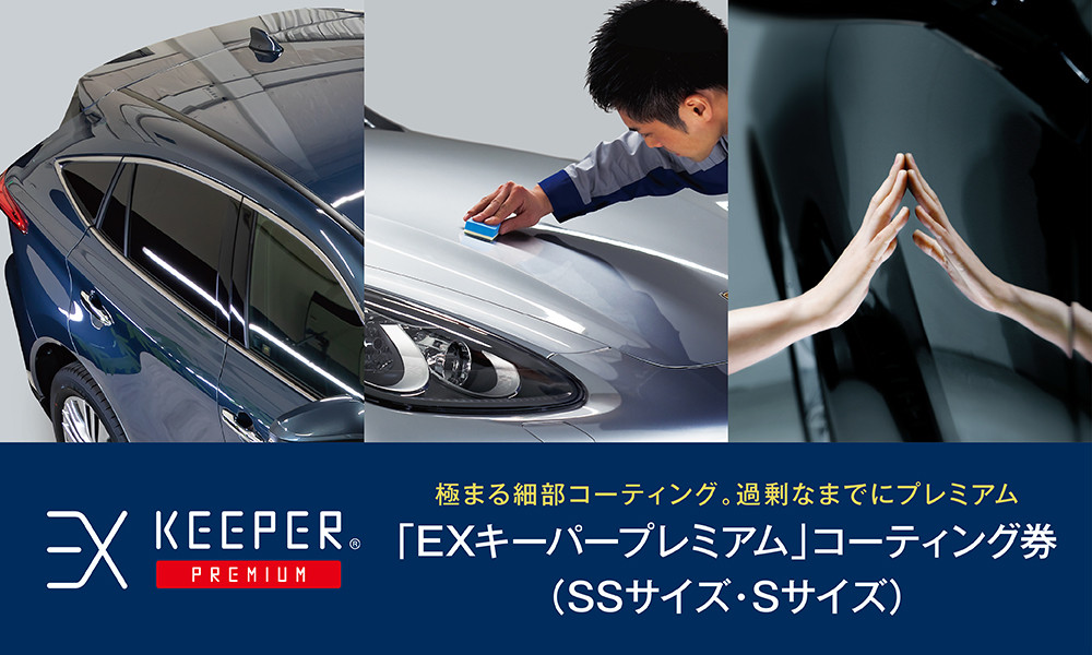 手洗い洗車とカーコーティングの専門店KeePer LABOの「ＥＸキーパーＰＲＥＭＩＵＭ」コーティング割引券（ＳＳサイズ・Ｓサイズ）【地場産品対象分を割引】 232238_W008-PR