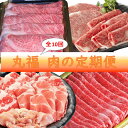 【ふるさと納税】丸福 肉の定期便 10回コース ／ 定期便 10回 佐賀牛 鶏肉 ありたどり 豚肉 肥前さくらポーク ハンバーグ ロース モモ スライス 切り落とし 焼肉 しゃぶしゃぶ すき焼き 国産 佐賀県 玄海町 冷凍 送料無料