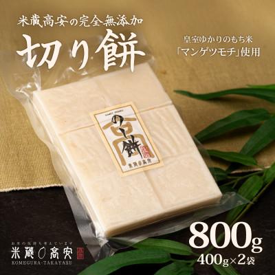 ふるさと納税 茨城町 切り餅(マンゲツモチ)800g