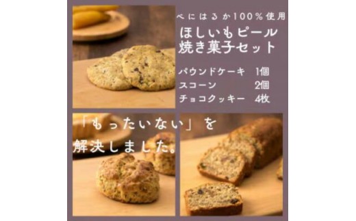 
                  ほしいもピールを使用したお菓子詰め合わせ(パウンドケーキ1個・スコーン2個・チョコクッキー4枚)
                
