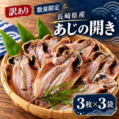 ふるさと納税 壱岐市 【訳あり】【数量限定】長崎県産あじの開き(3枚×3袋)