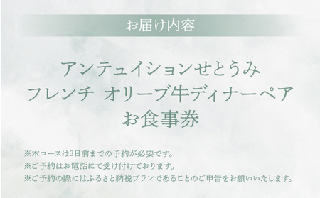 アンテュイションせとうみ フレンチ オリーブ牛ディナーペア お食事券