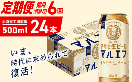 【定期便6回・偶数月発送】アサヒ生ビール≪マルエフ≫＜500ml＞24缶 1ケース 北海道工場製造 おすすめ定期便 ビール 定期便ビール 定期配送 缶ビール定期便 生ビール ビール工場製造 アサヒビール