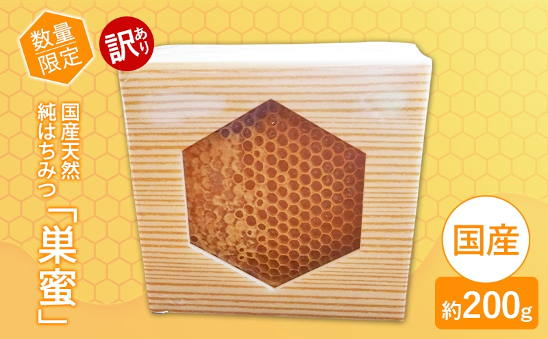 
            はちみつ 訳あり巣蜜（約200g前後） 天然 国産 天然はちみつ 天然蜂蜜 天然ハチミツ 国産はちみつ 国産蜂蜜 国産ハチミツ 巣みつ 蜂蜜 ハチミツ 純蜂蜜 純ハチミツ フルーティー ハニー 限定 福岡 福岡県 小郡市
          