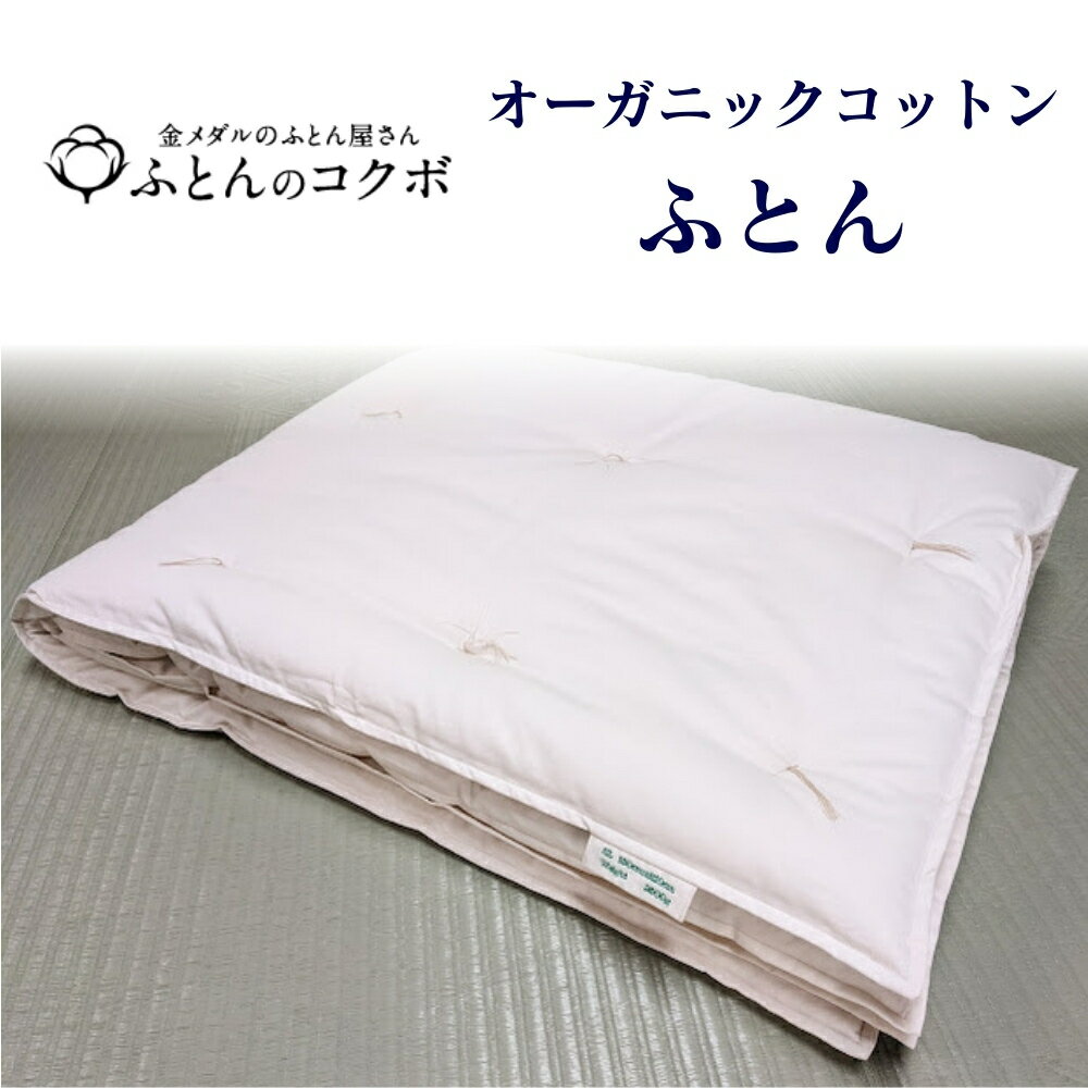 【ふるさと納税】オーガニックコットン ふとん 選べるサイズ