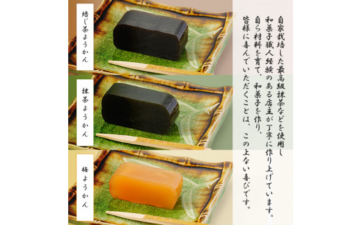 ようかん3種セット（抹茶×2、ほうじ茶×1、和木梅×1） / 羊羹 和菓子 ギフト 綾部市 / グディーズ［BSAW002］