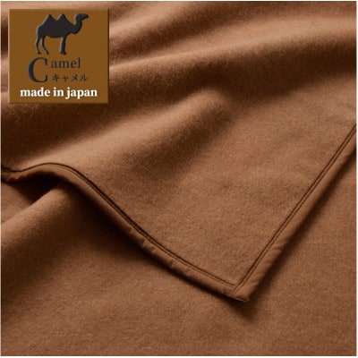 【ハーフサイズ】厳しい自然が生んだ暖かさ　キャメル100%(毛羽部分)毛布　CA−21R　BE【1417773】