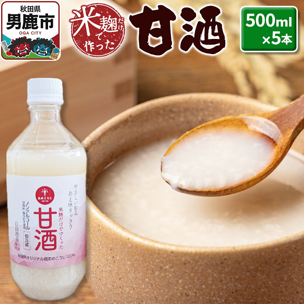 【ふるさと納税】米麹だけで作った甘酒 5本セット 500ml×5本 秋田県 男鹿市 白山酒造