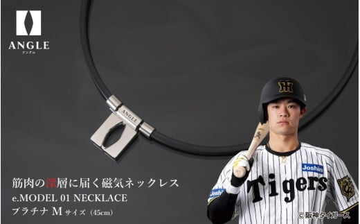 【プラチナＬサイズ】アングル e.モデル 01ネックレス。アスリートも愛用する肩こり解消＆血行改善のスタイリッシュアクセサリー！