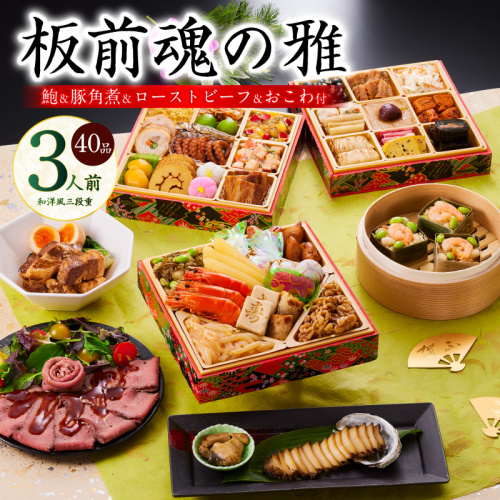 おせち「板前魂の雅」和洋風 三段重 40品 3人前 6.8寸 鮑＆おこわ＆豚角煮＆ローストビーフ 付き 【おせち おせち料理 板前魂おせち おせち2026 おせち料理2026 冷凍おせち 贅沢おせち 先行予約おせち 年内発送】 Y112