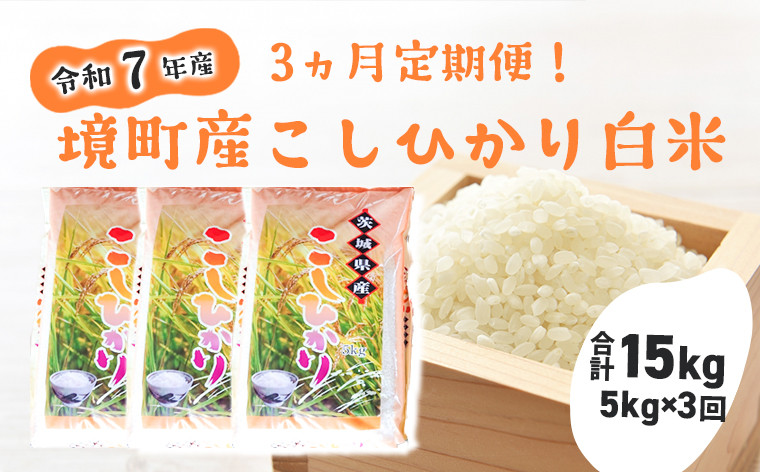 
                  S256 【3ヶ月連続定期便】令和7年産 境町のこだわり「こしひかり」 白米5kg×3回（合計15kg）
                