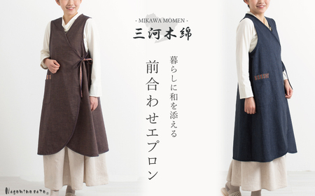 【日本製】 三河木綿 前合わせ エプロン_ブラウン【G0543】