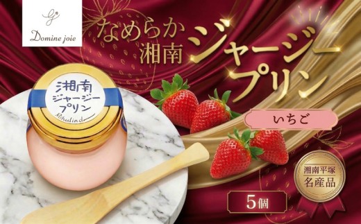 ドミネジョワ 湘南ジャージープリン いちご 5個入り ジャージープリン イチゴ味 イチゴ 苺 フレーバー 苺プリン いちごプリン デザート スイーツ 甘味 瓶詰め プリン お取り寄せ お取り寄せスイーツ 送料無料 神奈川県 平塚市