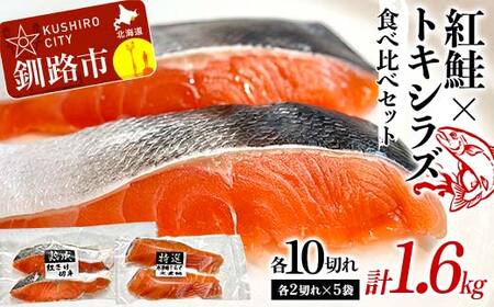 紅鮭10切れ×トキシラズ10切れ 計1.6kg 食べ比べセット 各2切れ 小分け 2種 時知らず 幻の鮭 天然鮭 ご飯のお供 贈り物 季節のギフト 個包装 サーモン しゃけ シャケ さけ サケ F4F-8505