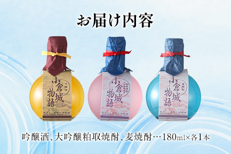 小倉城物語（吟醸酒・大吟醸粕取焼酎・麦焼酎）180ml×3本セット 飲み比べ 日本酒 焼酎 地酒 清酒 お酒 晩酌 酒造 九州 福岡 年末年始 お取り寄せ