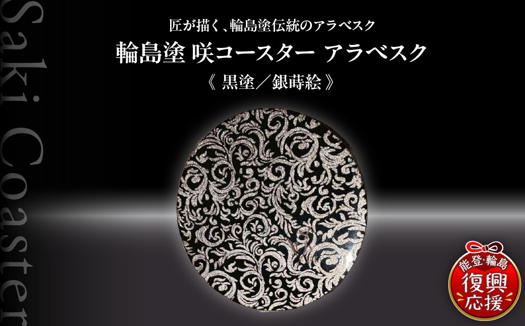
                  咲コースター  アラベスク＜黒塗／銀蒔絵＞ ウイスキー 酒 日本酒 ワイン 伝統工芸 ギフト プレゼント 記念
                