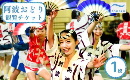 阿波おどり 観覧チケット 1枚【tonaru SETO】　円形舞台　阿波踊り公演　有名連　体験　観光
