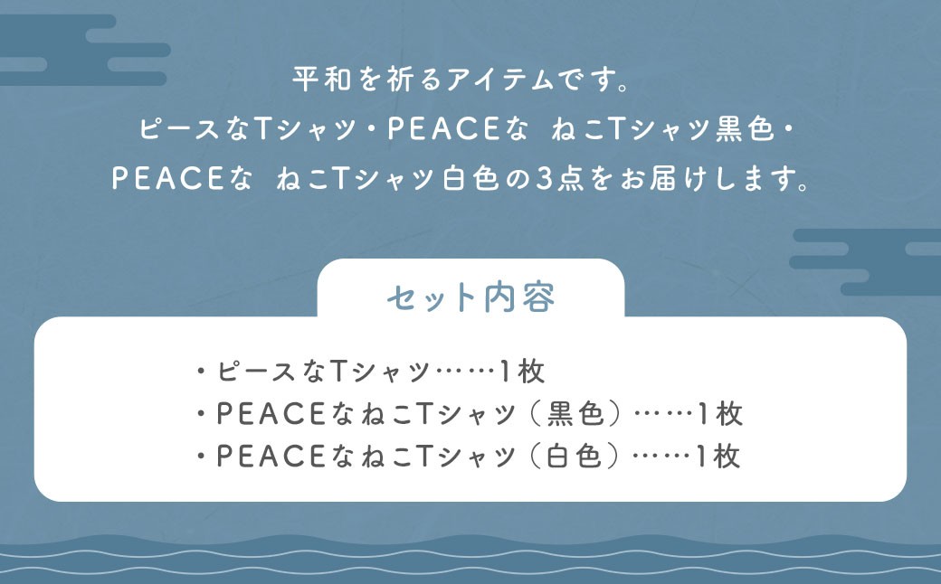 長崎から平和を！ピースなTシャツ・PEACEな ねこTシャツ（黒・白） Tシャツ 計3枚 セット 