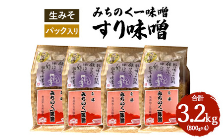 みちのく一味噌 すり味噌 3.2kg（800g×4パック）　冷蔵　※離島への配送不可